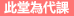 此堂為代課